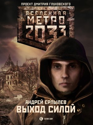 cover image of Выход силой